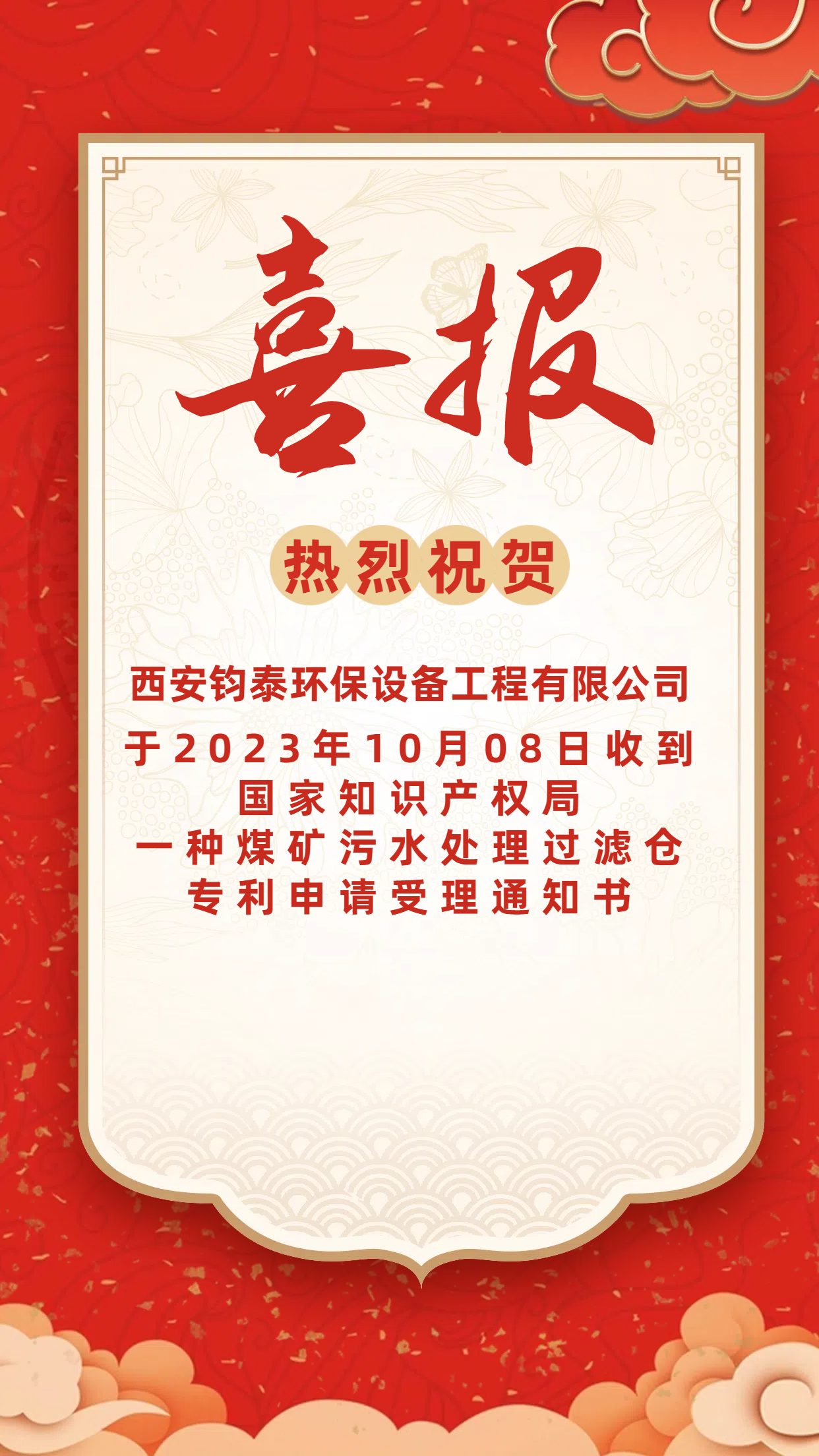 [喜訊]恭喜西安鈞泰環(huán)保設(shè)備工程有限公司專利申請成功！