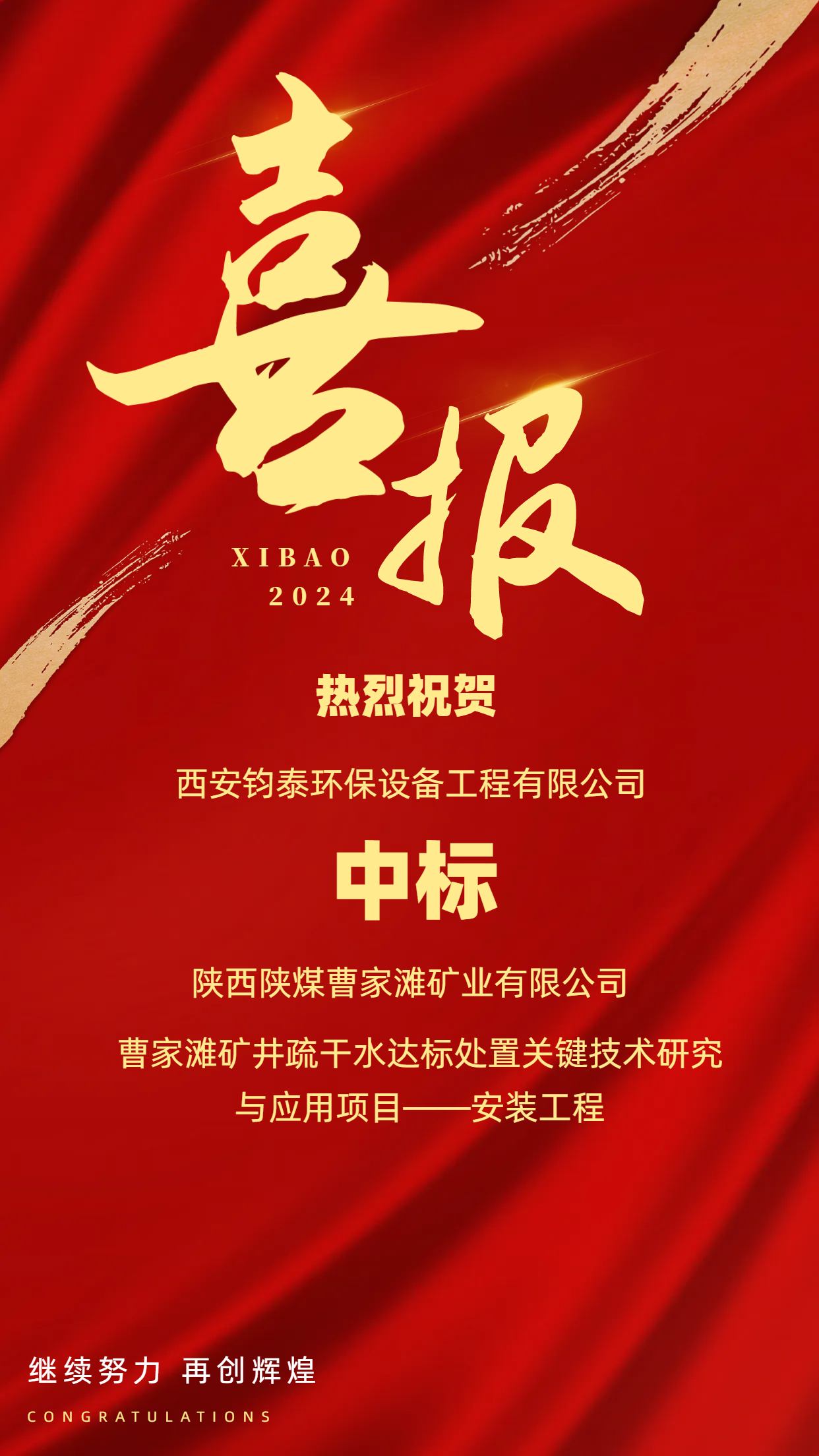 [喜訊]恭喜西安鈞泰環(huán)保設(shè)備工程有限公司成功中標陜西陜煤曹家灘礦業(yè)有限公司項目！